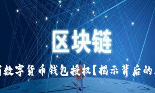 如何优雅地取消数字货币钱包授权？揭示背后的风险与应对策略
