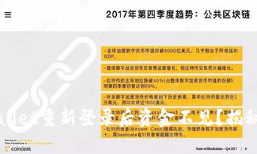 为什么tpwallet重新登录后资金不见？揭秘背后的真相