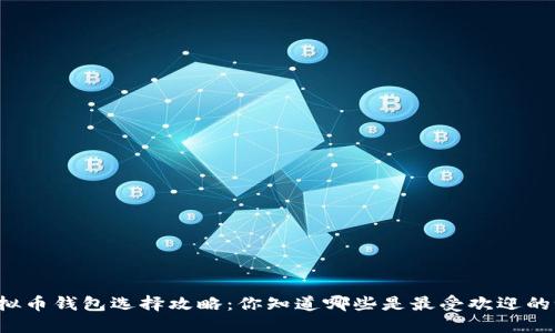 虚拟币钱包选择攻略：你知道哪些是最受欢迎的吗？