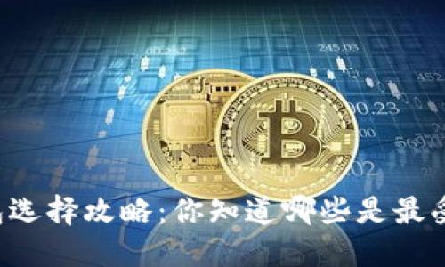 虚拟币钱包选择攻略：你知道哪些是最受欢迎的吗？