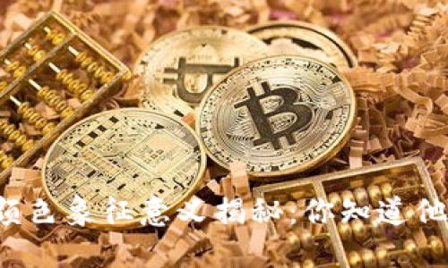 虚拟币钱包的颜色象征意义揭秘：你知道他们代表什么吗？