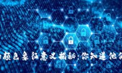 虚拟币钱包的颜色象征意义揭秘：你知道他们代