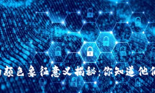 虚拟币钱包的颜色象征意义揭秘：你知道他们代表什么吗？