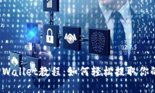 抹茶提现TPWallet教程：如何轻松提取你的数字资产？