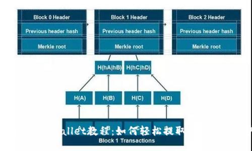 抹茶提现TPWallet教程：如何轻松提取你的数字资产？