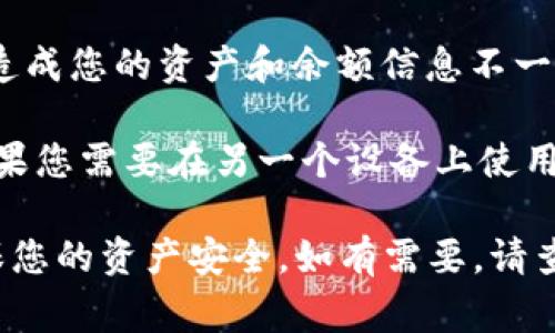 使用TPWallet（一个数字钱包应用）时，通常是不允许两个设备同时登录同一个账户的。大多数钱包应用为了保护用户的资金安全，限制一个账户在不同设备上全部同时登录。

如果您在两个手机上同时使用TPWallet，您可能会遇到以下问题：

1. **安全性问题**：两个设备同时登录可能会导致安全隐患。例如，如果一个设备被侵入，则攻击者可能会获得对您账户的完全访问权。

2. **交易冲突**：在不同设备上同时进行交易时，可能会产生冲突和混乱，导致部分交易失败或延迟。

3. **数据同步问题**：在两个设备上同时登录可能会导致数据不同步，造成您的资产和余额信息不一致。

为了使用TPWallet，建议您选择一个主设备进行登录，确保账户安全。如果您需要在另一个设备上使用TPWallet，建议先在原设备上退出登录。

在使用数字钱包应用时，请务必保持对账户信息和私钥的高度重视，确保您的资产安全。如有需要，请查阅TPWallet的官方文档或联系客服进行确认。
