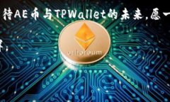   “探秘AE币提到TPWallet的背后：为何每个人都在