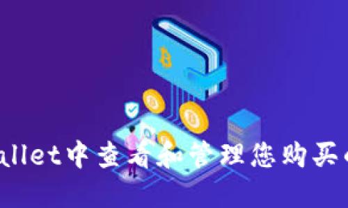 如何在TPWallet中查看和管理您购买的数字货币？