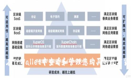 如何在TPWallet中查看和管理您购买的数字货币？