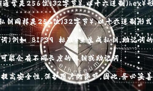 钱包私钥的位数通常取决于使用的加密货币和钱包类型。以下是一些常见的情况：

1. **比特币（Bitcoin）**：比特币的私钥通常是256位（32字节），以十六进制（hex）形式表示时为64位字符。
  
2. **以太坊（Ethereum）**：以太坊的私钥同样是256位（32字节），以十六进制形式表示为64位字符。

3. **钱包助记词**：很多钱包使用助记词（例如 BIP39 标准）来生成私钥，助记词的长度通常为12、15、18、21或24个单词。

4. **其他加密货币**：不同的加密货币可能会有不同长度的私钥或助记词。

综合来说，私钥通常较长且复杂，以便于提高安全性，保护用户的资产。因此，务必妥善保管私钥，避免泄露。