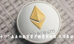 TPWallet平台币TPT：未来的数字资产投资新机遇，您