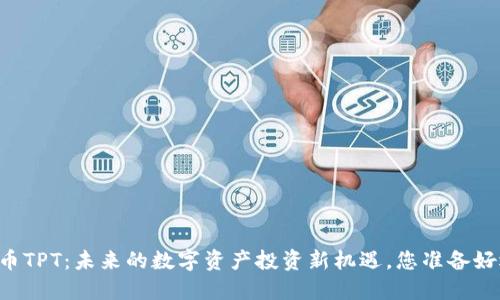 TPWallet平台币TPT：未来的数字资产投资新机遇，您准备好迎接挑战了吗？
