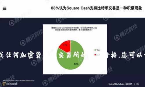 截至我最后的更新（2023年10月），我无法提供当前的实时数据或价格信息，包括Pi币在交易所的最新价格。要获取Pi币或任何加密货币在交易所的最新价格，您可以访问主要的加密货币交易所网站、使用财经新闻网站，或者查看加密货币跟踪应用程序如CoinMarketCap、CoinGecko等。

如果您有其他问题或者需要进一步的信息，欢迎询问！