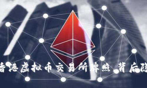 揭秘：如何顺利查询香港虚拟币交易所牌照，背后隐藏的故事你知道吗？