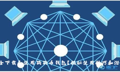 如何安全下载和使用狗狗币钱包？揭秘使用技巧和潜在风险！
