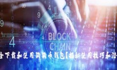 如何安全下载和使用狗狗币钱包？揭秘使用技巧