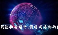  2023年区块链钱包排名前十：谁将成为你的数字资