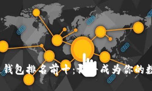 2023年区块链钱包排名前十：谁将成为你的数字资产守护者？