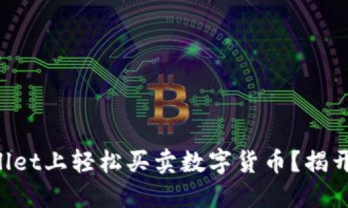 如何在TPWallet上轻松买卖数字货币？揭开背后的秘密！