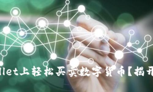 如何在TPWallet上轻松买卖数字货币？揭开背后的秘密！
