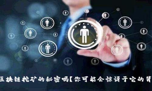 想知道区块链挖矿的秘密吗？你可能会惊讶于它的背后原理！