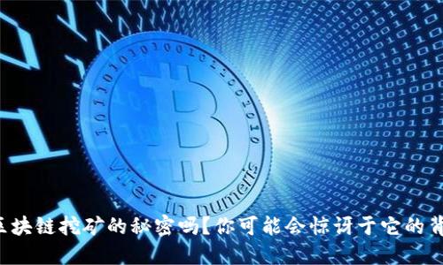 想知道区块链挖矿的秘密吗？你可能会惊讶于它的背后原理！
