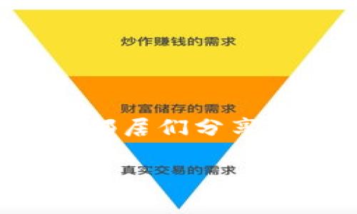   比特派钱包地址授权的完整指南：你真的了解吗？ / 

 guanjianci 比特派钱包, 钱包地址授权, 加密货币, 区块链 /guanjianci 

一、什么是比特派钱包？

在数字货币的世界里，比特派钱包就像是一座安全的堡垒，保护着你的加密资产。想象一下，你的财富就藏在这座城堡里，只有你拥有打开大门的钥匙。而这把钥匙，就是你的钱包地址。

二、授权的必要性

对比特派钱包地址的授权，就好比在你的城堡外设立了一道检查岗，确保只有经过验证的人才能进出。这种授权机制可以保障你资金的安全，防止未授权的访问和潜在的风险。

三、如何进行比特派钱包地址的授权

要进行比特派钱包地址的授权，首先你需要打开比特派钱包应用。进到应用后，导航到“设置”区域，就如同走入城堡的大厅，准备开始这场安全之旅。接下来，请按照以下步骤操作：

1. **点击“钱包”**: 在这里，你会看到你的所有钱包地址列表。
2. **选择相应的钱包**: 找到你想要进行授权的钱包地址，点击进入。
3. **进入“授权设置”**: 这就像是在城堡中找到一个重要的房间，只有获得授权后，你才能看到里面的所有秘密。
4. **输入需要授权的地址**: 在此输入你想要授权的用户地址，确保这个地址是可信的，就如同让你信任的朋友进入你的城堡。
5. **确认操作**: 一旦你确认授权，不要忘记再次核对，确保你没有错放了”进入”的钥匙。

四、常见问题解答

一旦你进行授权，可能会有疑问随之而来。比如，如果我忘记了授权的地址，或是对方是否可以随时进入我的账户？这些问题就像你在城堡中遇到的不速之客。以下是一些常见问题及解答：

1. **授权地址可以随时删除吗？**: 是的，只需在“授权设置”中选择相应的地址并删除即可。
2. **我可以同时授权多个地址吗？**: 可以，你的城堡可以容纳多个信任的朋友。
3. **授权后有时间限制吗？**: 一般情况下，授权是永久性的，除非你手动解除。

五、总结

所以，比特派钱包地址的授权就像是在保护你的财富的同时，允许信任的人进入你的生活。通过合理的授权，你能够在保护你的资产安全的同时，也能与邻居们分享一些资源。请记住，有效的管理和必要的授权是维护安全的重要一步。在这个数字资产飞速发展的时代，掌握这些知识，可以为你带来财富的安全与自由。

如同一场探索数字财富的旅行，了解比特派钱包的授权机制将帮助你走得更远，也让你在这个不断变动的加密货币世界中站稳脚跟。