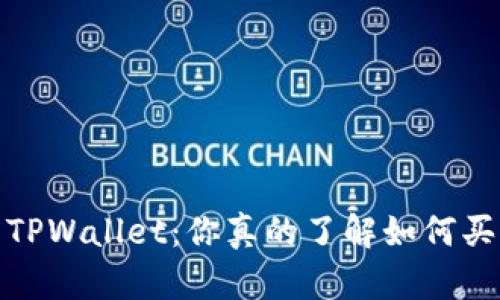神秘的TPWallet：你真的了解如何买入U吗？