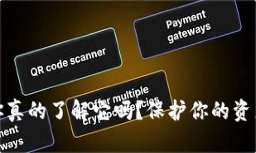 数字货币钱包，你真的了解它吗？保护你的资产秘笈即将揭晓！