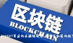 揭秘USDT背后的区块链世界：你所不知道的故事！