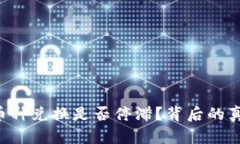 TPWallet币种兑换是否停滞？背后的真相是什么？