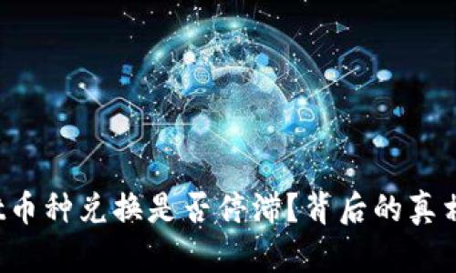 TPWallet币种兑换是否停滞？背后的真相是什么？