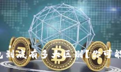 冷钱包和热钱包到底有多大区别？你可能想不到的真相！