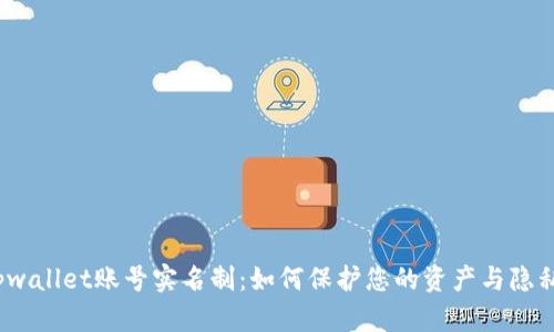 tpwallet账号实名制：如何保护您的资产与隐私？