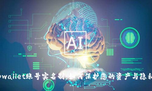 tpwallet账号实名制：如何保护您的资产与隐私？