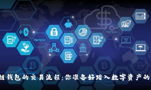 揭开区块链钱包的交易流程：你准备好踏入数字资产的世界了吗？