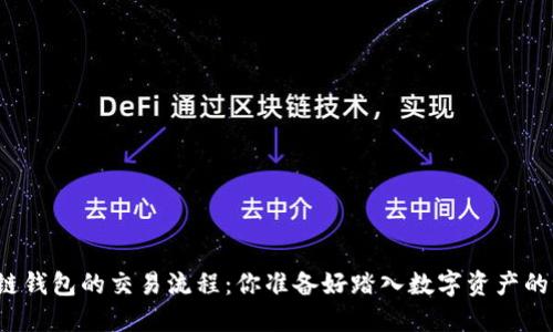 揭开区块链钱包的交易流程：你准备好踏入数字资产的世界了吗？