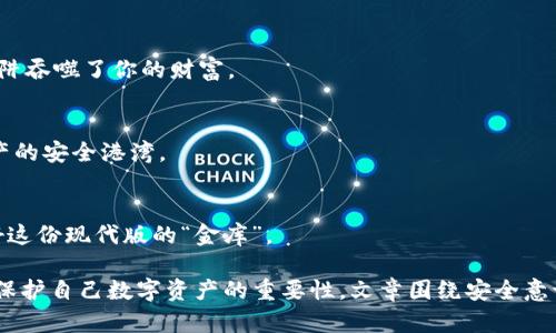 biao ti/biao ti虚拟币钱包：你绝对想不到的安全隐患与解决方案！/biao ti

虚拟币钱包, 安全隐患, 解决方案, 数字货币/guanjianci

引言：数字财富的储藏室
在当今数字化的世界，虚拟币钱包就像是我们生活中的一个现代化金库，隐藏在看似平常的应用程序后面，承载着每个人辛辛苦苦赚来的数字财富。然而，你是否想过这座金库可能存在的潜在隐患？

一、虚拟币钱包的种类与功能
虚拟币钱包可以大致分为冷钱包和热钱包。冷钱包是离线存储，犹如我们用来保存现金的保险箱，安全性极高；而热钱包则是在线存储，像是放在家里的小抽屉，方便但容易受到攻击。

二、安全隐患如影随形
就像生活中的巧克力，外表光鲜亮丽，内部却可能藏着意想不到的苦涩。虚拟币钱包同样具备这样的特性。从黑客攻击到软件漏洞，安全隐患随处可见。每个持币者都要有敏锐的嗅觉，及时洞察潜在的危险。

三、黑客的“猎物”：谁在攻击你的钱包？
黑客攻击往往如同潜伏在暗处的捕猎者，伺机而动。无论是技术高超的黑客还是利用社交工程手段的骗子，都可能成为你的钱包的“猎物”。

四、密码的重要性—安全的第一道防线
就像家中的大门，密码是虚拟币钱包安全的第一道防线。使用复杂且独特的密码，可以大大降低被攻击的风险。此外，定期更换密码也是保护资产的重要措施。

五、双重验证：让安全加码
双重验证可视为一把双刃剑，给你的安全带来额外保护。这就像在家里安装一个额外的门锁，确保即使有人知道你的密码，也难以轻易进入你的钱包。

六、冷钱包与热钱包的对比：安全与便捷的权衡
冷钱包仿佛是一个安静的山谷，安全却不便捷；而热钱包则是熙熙攘攘的大街，便捷但风险常伴。持币者需要根据自己的需求来选择适合自己的钱包类型。

七、备份与恢复：防患于未然
备份就如同购买保险，虽然不愿意看到悲剧发生，但预先做好准备总能让我们安心不少。无论是哪种虚拟币钱包，做好备份都是保护个人数字财富的重要一环。

八、软件更新：安全的生命线
软件更新就像给汽车做保养一样，定期维护能够确保系统的安全且稳定。无论是更新钱包应用程序还是操作系统，都要积极跟进，确保你处于最安全的状态。

九、诈骗与钓鱼：警惕甜蜜的陷阱
网络诈骗如同流行的糖果，外表诱人，实则危机四伏。用户在使用虚拟币钱包时要警惕各种形式的诈骗，时刻保持警惕，别让甜蜜的陷阱吞噬了你的财富。

十、未来的趋势：虚拟币钱包的演变
随着技术的不断进步，虚拟币钱包亦将不断进化。希望在未来，更多的用户能够掌握安全使用的技巧，让虚拟币钱包真正成为数字资产的安全港湾。

结语：数字财富的守护者
虚拟币钱包，就像生活中不可或缺的一部分，既要珍惜，也要警惕。通过合理的安全措施，人人都可以成为自己数字财富的守护者，守好这份现代版的“金库”。

以上大纲旨在深入探讨虚拟币钱包的安全隐患与解决方案，通过生动的比喻与形象化的语言来吸引大众读者，期待让更多人认识到保护自己数字资产的重要性。文章围绕安全意识、钱包类型、实用技巧等方面展开，最终希望能在读者心中留下一丝悬念：在未来的数字货币世界中，我们如何继续守护我们的财富？