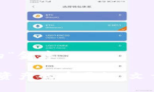 biao ti/biao ti虚拟币钱包：你绝对想不到的安全隐患与解决方案！/biao ti

虚拟币钱包, 安全隐患, 解决方案, 数字货币/guanjianci

引言：数字财富的储藏室
在当今数字化的世界，虚拟币钱包就像是我们生活中的一个现代化金库，隐藏在看似平常的应用程序后面，承载着每个人辛辛苦苦赚来的数字财富。然而，你是否想过这座金库可能存在的潜在隐患？

一、虚拟币钱包的种类与功能
虚拟币钱包可以大致分为冷钱包和热钱包。冷钱包是离线存储，犹如我们用来保存现金的保险箱，安全性极高；而热钱包则是在线存储，像是放在家里的小抽屉，方便但容易受到攻击。

二、安全隐患如影随形
就像生活中的巧克力，外表光鲜亮丽，内部却可能藏着意想不到的苦涩。虚拟币钱包同样具备这样的特性。从黑客攻击到软件漏洞，安全隐患随处可见。每个持币者都要有敏锐的嗅觉，及时洞察潜在的危险。

三、黑客的“猎物”：谁在攻击你的钱包？
黑客攻击往往如同潜伏在暗处的捕猎者，伺机而动。无论是技术高超的黑客还是利用社交工程手段的骗子，都可能成为你的钱包的“猎物”。

四、密码的重要性—安全的第一道防线
就像家中的大门，密码是虚拟币钱包安全的第一道防线。使用复杂且独特的密码，可以大大降低被攻击的风险。此外，定期更换密码也是保护资产的重要措施。

五、双重验证：让安全加码
双重验证可视为一把双刃剑，给你的安全带来额外保护。这就像在家里安装一个额外的门锁，确保即使有人知道你的密码，也难以轻易进入你的钱包。

六、冷钱包与热钱包的对比：安全与便捷的权衡
冷钱包仿佛是一个安静的山谷，安全却不便捷；而热钱包则是熙熙攘攘的大街，便捷但风险常伴。持币者需要根据自己的需求来选择适合自己的钱包类型。

七、备份与恢复：防患于未然
备份就如同购买保险，虽然不愿意看到悲剧发生，但预先做好准备总能让我们安心不少。无论是哪种虚拟币钱包，做好备份都是保护个人数字财富的重要一环。

八、软件更新：安全的生命线
软件更新就像给汽车做保养一样，定期维护能够确保系统的安全且稳定。无论是更新钱包应用程序还是操作系统，都要积极跟进，确保你处于最安全的状态。

九、诈骗与钓鱼：警惕甜蜜的陷阱
网络诈骗如同流行的糖果，外表诱人，实则危机四伏。用户在使用虚拟币钱包时要警惕各种形式的诈骗，时刻保持警惕，别让甜蜜的陷阱吞噬了你的财富。

十、未来的趋势：虚拟币钱包的演变
随着技术的不断进步，虚拟币钱包亦将不断进化。希望在未来，更多的用户能够掌握安全使用的技巧，让虚拟币钱包真正成为数字资产的安全港湾。

结语：数字财富的守护者
虚拟币钱包，就像生活中不可或缺的一部分，既要珍惜，也要警惕。通过合理的安全措施，人人都可以成为自己数字财富的守护者，守好这份现代版的“金库”。

以上大纲旨在深入探讨虚拟币钱包的安全隐患与解决方案，通过生动的比喻与形象化的语言来吸引大众读者，期待让更多人认识到保护自己数字资产的重要性。文章围绕安全意识、钱包类型、实用技巧等方面展开，最终希望能在读者心中留下一丝悬念：在未来的数字货币世界中，我们如何继续守护我们的财富？