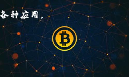 波币（波场币，英文名称：TRON）是一种基于区块链技术的数字货币，最初由Justin Sun于2017年创建。波币的目标是通过去中心化的平台来激励内容创造者和用户，推动数字娱乐内容的共享与流通。它是波场（TRON）生态系统的一部分，波场致力于建立一个开放、去中心化的互联网。

波币的功能包括：

1. **内容分享**：波场平台允许用户在区块链上发布和分享内容，内容创造者可以通过波币直接获得用户的打赏或付费。

2. **智能合约**：波场支持智能合约的开发，用户和开发者可以在平台上创建和部署这些合约，从而实现服务或业务的自动化。

3. **DApp支持**：波场提供了一个丰富的开发环境，能够支持多种去中心化应用程序（DApps），这让开发者能够更方便地创建各种应用。

4. **社区治理**：波场鼓励用户参与平台的治理，持有波币的用户可以对平台的某些政策提出建议或投票。

波币在数字货币市场上可能受到市场波动的影响，其价值也随之变化。在资产投资时，用户应当谨慎并咨询专业人士的意见。