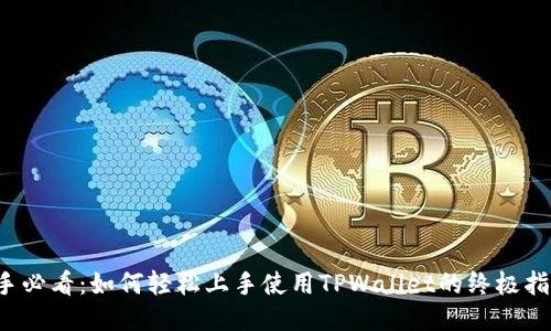新手必看：如何轻松上手使用TPWallet的终极指南？