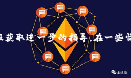 tpwallet（TP钱包）是一款支持多种区块链资产管理的移动钱包应用，不同版本可能会有不同的语言支持。通常情况下，用户可以通过以下步骤更改钱包的语言设置：

1. **打开TP钱包应用**：首先确保你已经下载并安装了TP钱包应用，并打开它。

2. **进入设置**：在主界面上找到“设置”选项，通常这个选项在右下角或者通过菜单中可以找到。

3. **选择语言选项**：在设置中，寻找与“语言”或“语言设置”相关的选项。

4. **更改语言**：找到“中文”或“简体中文”选项并选择。如果钱包支持中文，它将在选择后自动更改界面语言。

5. **重启应用**：有时更改语言后应用可能需要重启才能生效。

如果你的TP钱包版本没有语言更改的选项，可能是该版本不支持中文。你可以考虑检查TP钱包的更新或者联系客服获取进一步的指导。在一些情况下，应用的开发者可能会提供一个改进建议的渠道，你可以通过这个方式向他们反馈希望添加中文支持的需求。

希望以上信息对你有所帮助！如果你有其他问题，欢迎随时询问。