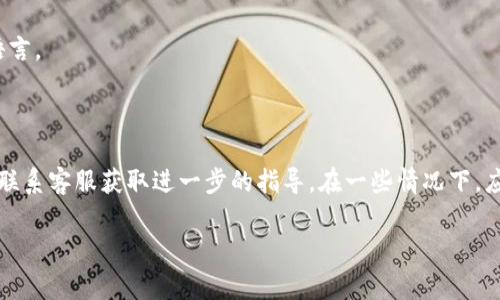 tpwallet（TP钱包）是一款支持多种区块链资产管理的移动钱包应用，不同版本可能会有不同的语言支持。通常情况下，用户可以通过以下步骤更改钱包的语言设置：

1. **打开TP钱包应用**：首先确保你已经下载并安装了TP钱包应用，并打开它。

2. **进入设置**：在主界面上找到“设置”选项，通常这个选项在右下角或者通过菜单中可以找到。

3. **选择语言选项**：在设置中，寻找与“语言”或“语言设置”相关的选项。

4. **更改语言**：找到“中文”或“简体中文”选项并选择。如果钱包支持中文，它将在选择后自动更改界面语言。

5. **重启应用**：有时更改语言后应用可能需要重启才能生效。

如果你的TP钱包版本没有语言更改的选项，可能是该版本不支持中文。你可以考虑检查TP钱包的更新或者联系客服获取进一步的指导。在一些情况下，应用的开发者可能会提供一个改进建议的渠道，你可以通过这个方式向他们反馈希望添加中文支持的需求。

希望以上信息对你有所帮助！如果你有其他问题，欢迎随时询问。