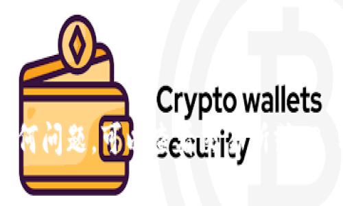 将BNB（币安币）转移到TP Wallet，可以通过几种方法实现，具体步骤如下：

1. **选择合适的网络**：首先，确保你选择正确的区块链网络。BNB可以在币安智能链（BSC）和币安链（BC）上进行转移。通常我们使用币安智能链进行转移，因为其费用相对较低。

2. **在TP Wallet中添加BNB**：
   - 打开你的TP Wallet应用。
   - 如尚未添加BNB，请前往“添加代币”选项，选择BNB并添加。

3. **获取TP Wallet的接收地址**：
   - 进入TP Wallet的BNB部分，找到“接收”按钮。
   - 点击后，你将看到一个独特的接收地址，通常是以“0x”开头的字符串，复制此地址。

4. **在交易所或其他钱包中转出BNB**：
   - 登录你持有BNB的交易所（如币安）或钱包。
   - 选择“取款”或“发送”选项。
   - 粘贴你在TP Wallet中复制的接收地址。
   - 输入你要转移的BNB数量，检查网络费用并确认无误。
   - 提交转账请求。

5. **确认交易**：
   - 在TP Wallet中，你可以在BNB的交易记录中查看到转账状态。一般来说，交易确认需要一定的时间，取决于网络的拥堵程度。

6. **安全提示**：
   - 确保在进行操作时，仔细检查接收地址，以避免转账到错误的地址。
   - 使用二步验证等安全措施来保护你的账户。

这样，你就可以将BNB安全地转移到TP Wallet中了。如果在过程上遇到任何问题，可以查看交易所或TP Wallet的帮助文档，或者向其客服寻求帮助。