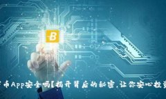 万币App安全吗？揭开背后的秘密，让你安心投资