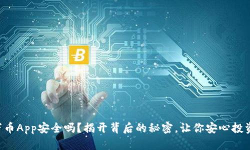 万币App安全吗？揭开背后的秘密，让你安心投资！