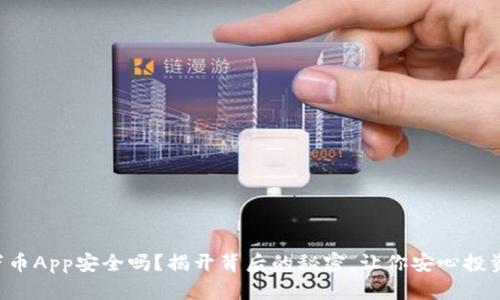 万币App安全吗？揭开背后的秘密，让你安心投资！