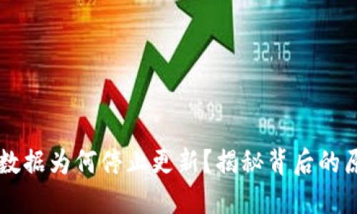 TPWallet交易数据为何停止更新？揭秘背后的原因与解决方案