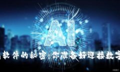 探索比特币钱包软件的秘密：你准备好迎接数字