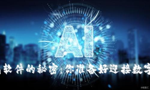探索比特币钱包软件的秘密：你准备好迎接数字货币的未来吗？